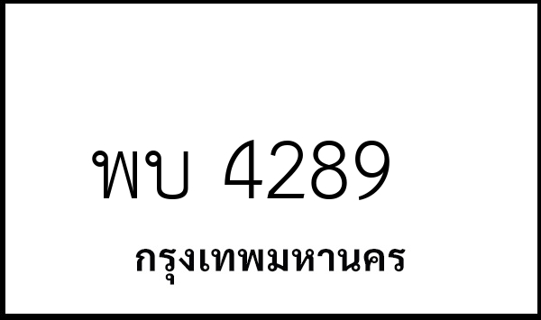 พบ 4289